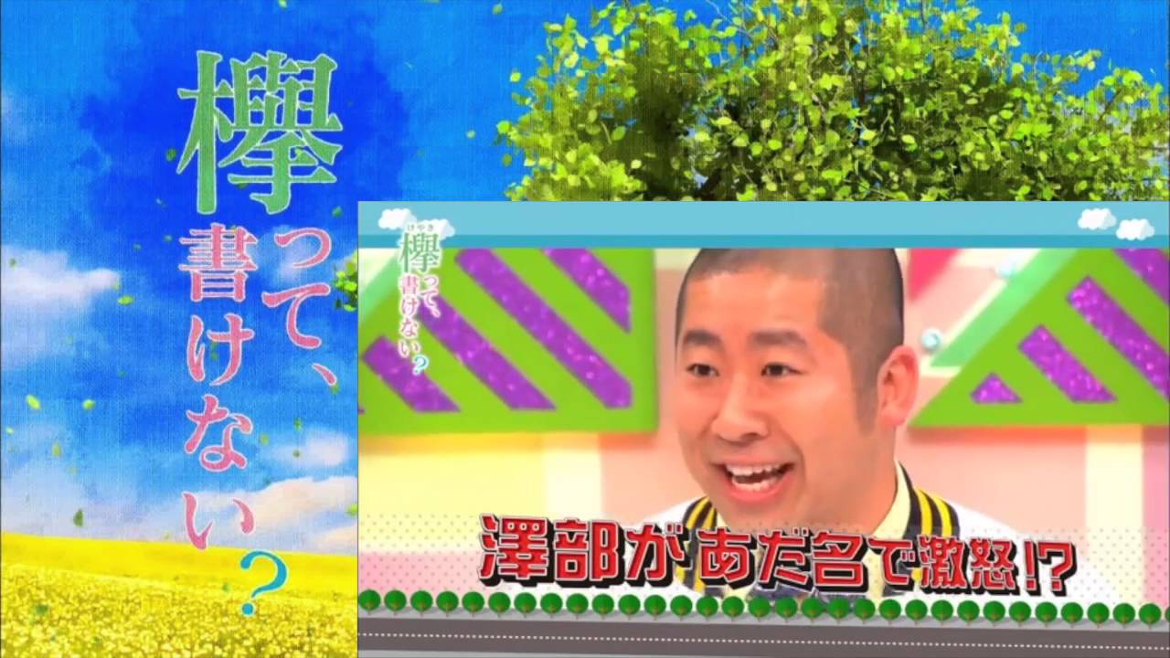 欅坂46  欅って、書けない？ 【一番の変わり者は！？】 PART2