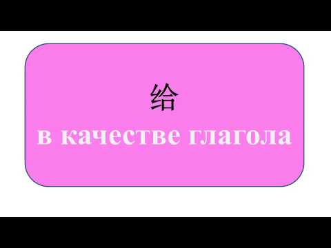 Предложная конструкция с 给. Глагол-предлог 给.