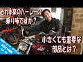 【お役立ち動画 Vol.19】それハーレー本来の乗り味ですか？ 小さくても超重要な部品＆メンテナンス　ステムベアリング編