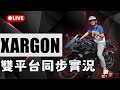 Xargon 玩到下午公視來家拍攝休息