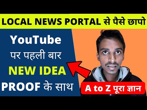 Local News Portal | न्यूज़ वेबसाइट से लाखों कमाएं | New Concept for Bloggers