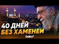 В Иране демонстрация по случаю 40 дней после смерти Али Хаменеи - Baku TV | RU