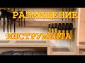 Навесные шкафчики для инструментов  Обустройство мастерской