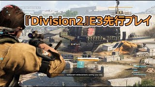 『Division2』スナイパーライフルで先行実機プレイ【E3 2018】