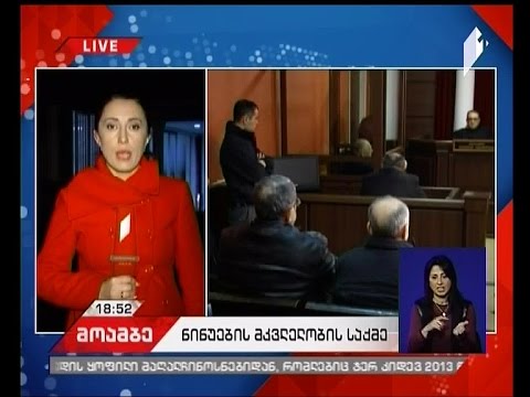 გენერალ ნინუასა და მისი მეუღლის მკვლელობის საქმე სააპელაციო სასამართლოში