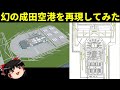 【Cities:Skylines】幻の成田空港富里案を再現してしてみた【ゆっくり実況】