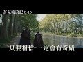 苦兒流浪記 精彩版預告3 15溫暖鉅獻 苦兒流浪記 精彩版預告3 15溫暖鉅獻