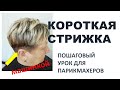 Короткая женская стрижка. Женская классическая стрижка. Стрижка шапочкой. Пошаговое руководство.