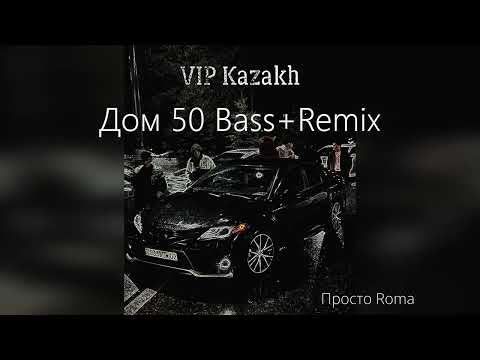 V $ X V PRINCE - Дом 50 | Bass + Remix •🤤 Для VIP Kazakh