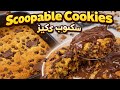 عملت الكوكيز الترند سكوب كوكيز Scoopable Cookies