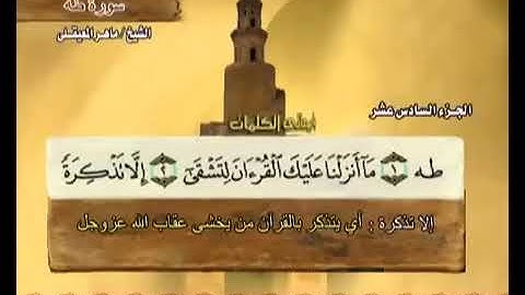 سورة طه بصوت الشيخ ماهر المعيقلي مع معاني الكلمات"Taha"