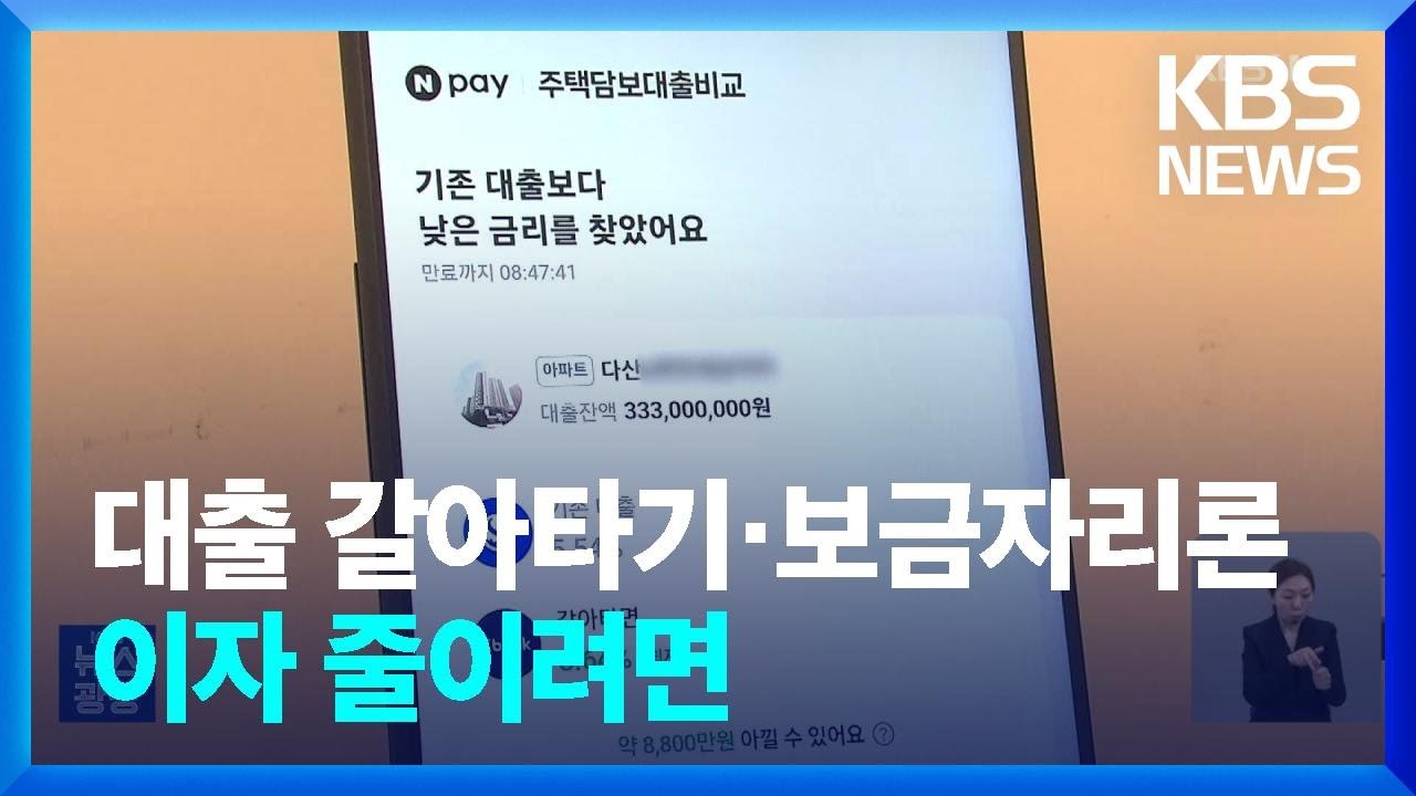 보금자리론 vs 대출 갈아타기…이자 줄이는 현명한 방법은? / KBS 2024.01.31.