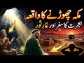Hazart  Muhammad ka Makkah chorny ka waqia |Serat e Nabvi|Life story of hazart Muhammad 