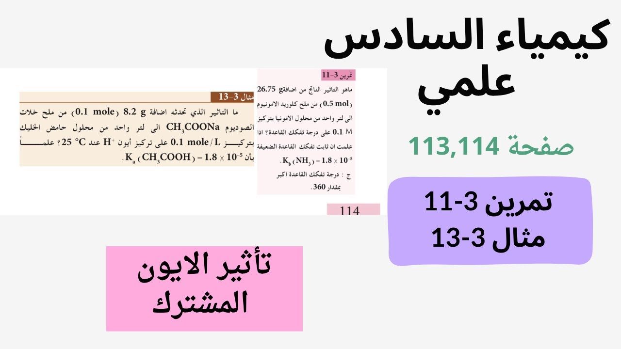 كيمياء السادس علمي صفحة 114 تمرين 3-11 ومثال 3-13 صفحة 113 الايون المشترك 