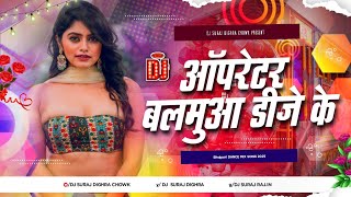 Operator Balamua Dj Ke Dj Remix | Bhojpuri Dj Song 2025 | Bhojpuri Dj Remix | Bhojpuri Gana Dj Suraj