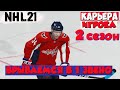 NHL 21☆2 СЕЗОН☆КАРЬЕРА ИГРОКА 2.0☆DANIIL BABUSHKIN #14