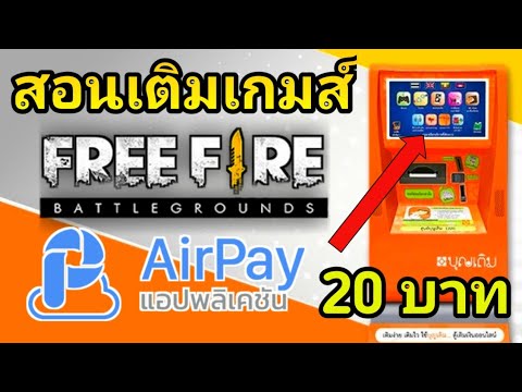 เติมเกมส์ Free Fire ที่ตู้บุญเติม #แบบใหม่ เข้ากระเป๋าAirPay ขั้นต่ำ20บาท