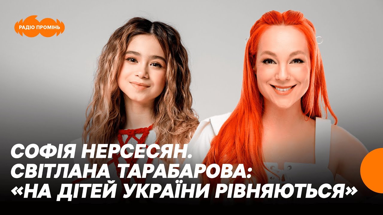 Софія Нерсесян і Світлана Тарабарова. Дитяче Євробачення 2025