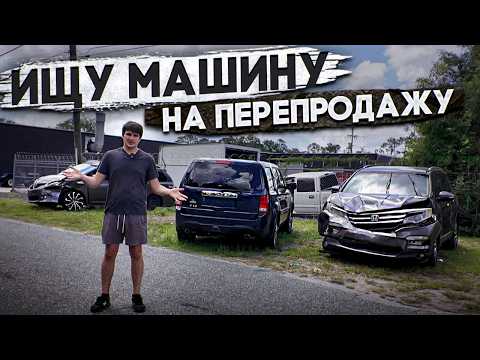 Ищу машину на перепродажу в США | Не аукцион!