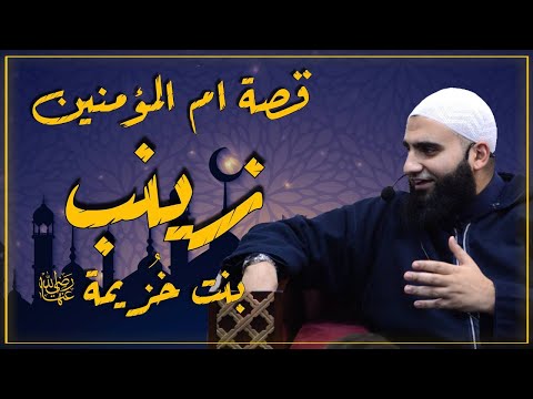 قصة ام المؤمنين زينب بنت خ زيمة رضي الله عنها سلسلة في بيت النبي 6 الشيخ عبد الكريم ع لوه