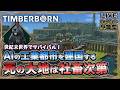 【Timberborn】突然ですが最終回「AI工業都市を建国する」世界の沙汰は社畜次第!#4-完【コメント参加型】【LIVE】
