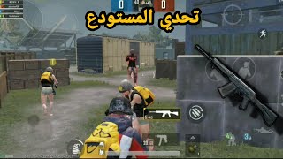 اصعب تحدي ببجي موبايل بي البندقيه الرشاش في المستود PUBG MOBILE