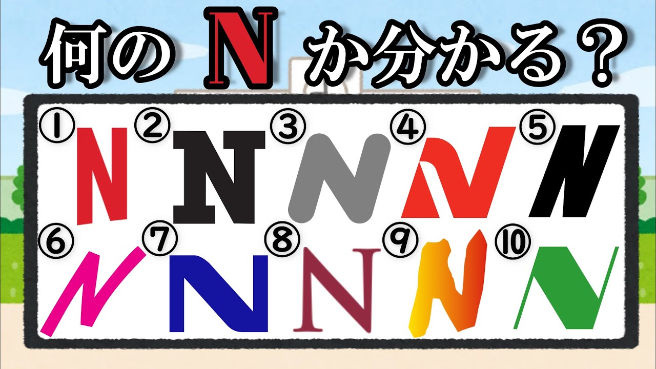Nのロゴクイズ！難問ばかり！全部分かるかな？