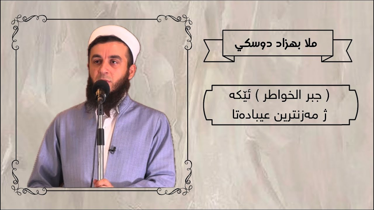 (جبر الخواطر) ئێكه ژ مەزنترين عيبادەتا