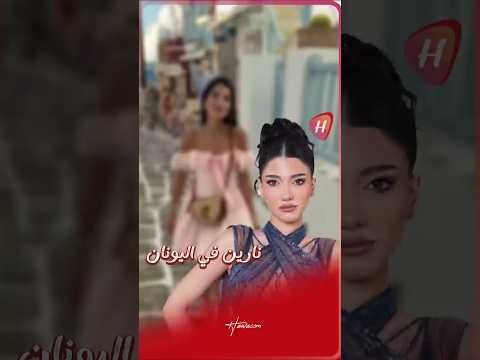 نارين عمارة خلال شهر العسل في اليونان