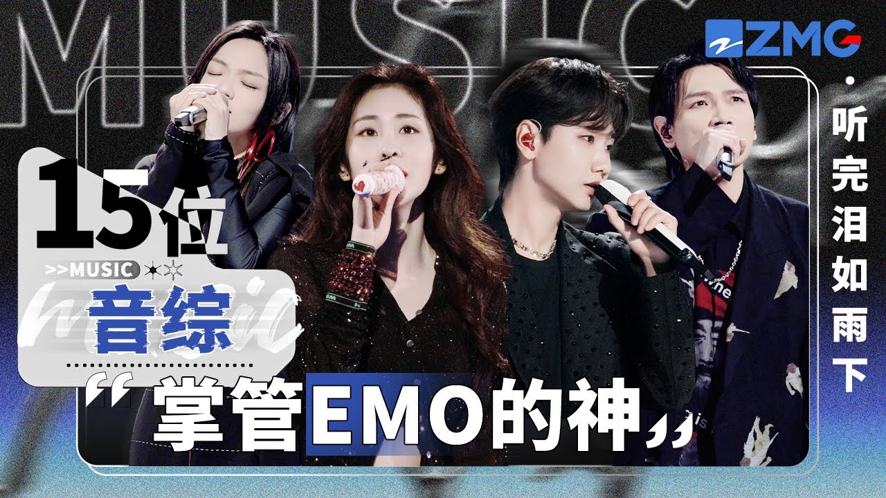 15位音綜「掌管emo的神」！張碧晨楊宗緯獨特哭腔堪稱苦情天花板！汪蘇瀧周興哲開口瞬間進入emo高端局！主題特輯 20241205