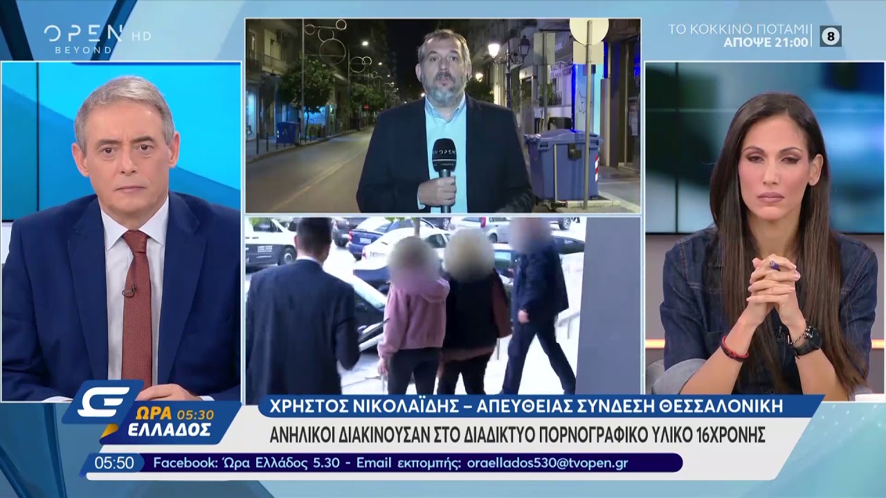 Ανήλικοι διακινούσαν στο διαδίκτυο πορνογραφικό υλικό 16χρονης - Ώρα Ελλάδος 05:30 | OPEN TV openload