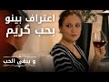 اعتراف بحب كريم مسلسل و يبقى الحب الحلقة 7 