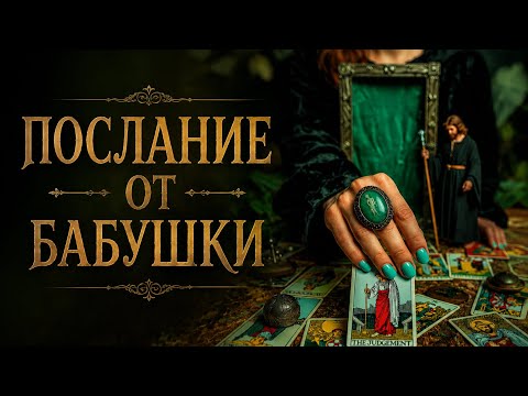     🕯️Вам послание от бабушки… И оно изменит всё