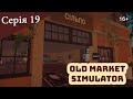 OLD MARKET SIMULATOR ► Серія 19 ► Літо, рибка, та трохи  поплаваємо