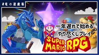 #4【スーパーマリオRPGリメイク】一年遅れで始めるやり尽くしプレイ【竜の遊技場】