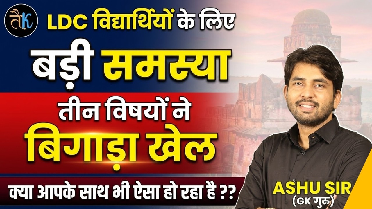 LDC Exam 2026 | तीन विषयों से विद्यार्थी परेशान 😱 क्या आपके साथ भी ऐसा हो रहा है? | Ashu Sir