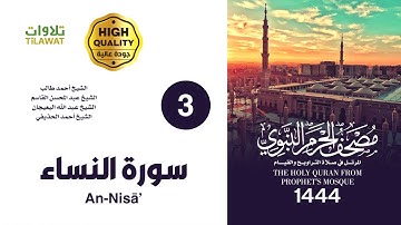سورة النساء (مصحف المسجد النبوي 1444)