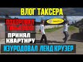 ВЛОГ ТАКСЕРА / ТИНЬКОФФ МУЧАЕТ СВОИХ КЛИЕНТОВ / ИЗУРОДОВАЛ ЛЕНД КРУЗЕР / КУПИЛ НЕДВИЖИМОСТЬ В СПБ