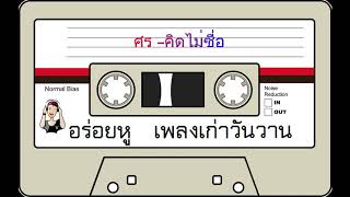 Video voorbeeld van "ศร - คิดไม่ซื่อ"