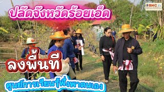 #ร้อยเอ็ดลงพื้นที่ประเมินศนย์รู้อำเภอจตุรพักต์พิมานโครงการพระราชดำริ