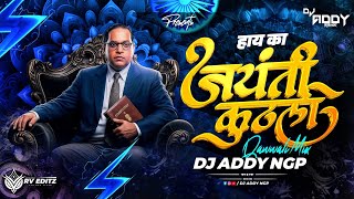 Haay Ka Jayanti Kuthli | हाय का जयंती कुठली |Qawali Remix | DJ Addy Ngp Bhimjayanti 2026 Spl Dj Song