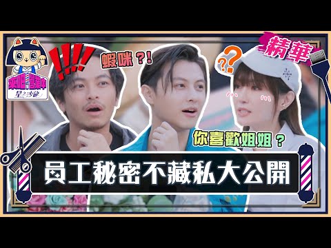 【精華】全員祕密大公開！王子自爆暗戀過女老師？！【來吧！營業中2 星之沙龍】 @tvbsletsopen