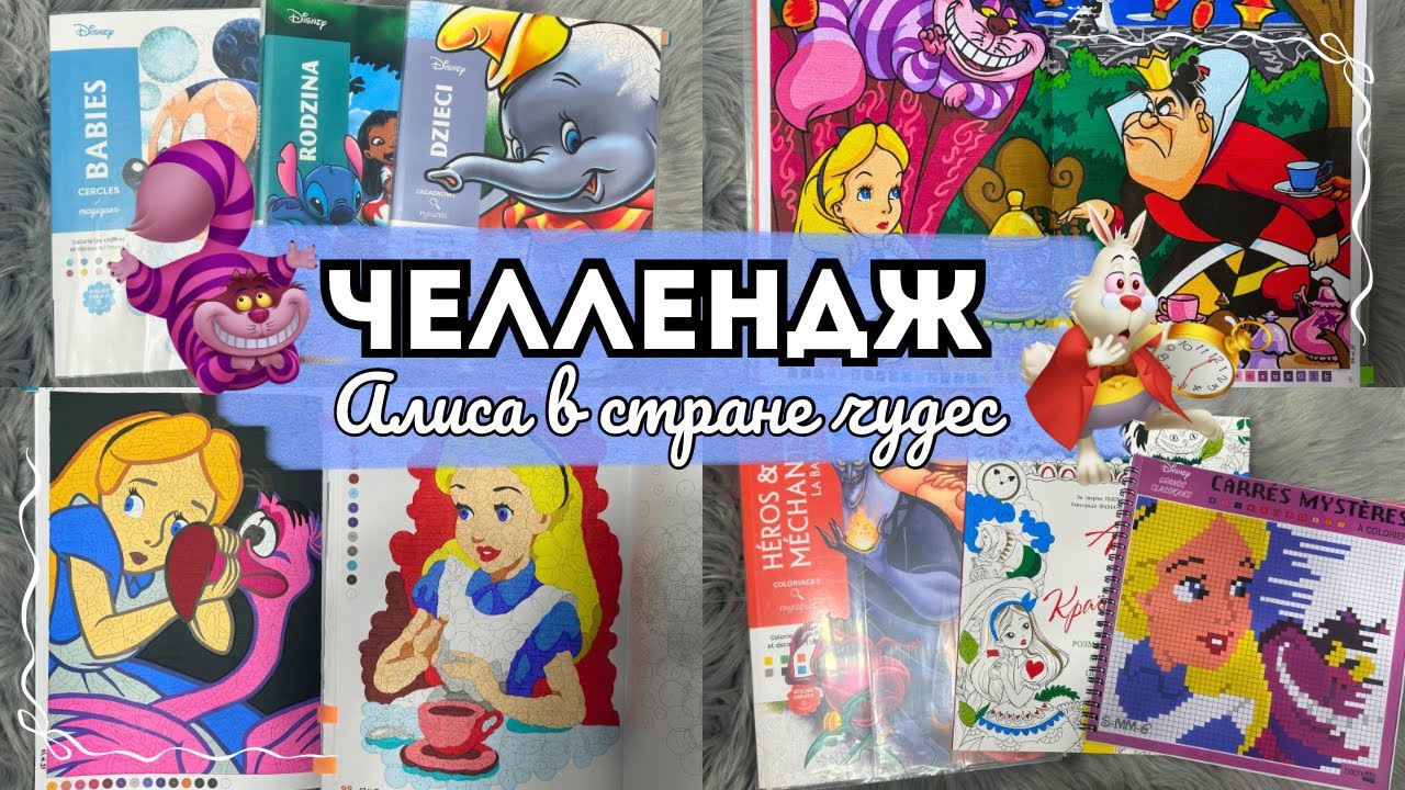 ЧЕЛЛЕНДЖ: Алиса в стране чудес в раскрасках антистресс♥️♠️| Раскрашиваю Алису и Чеширского котика🕰️