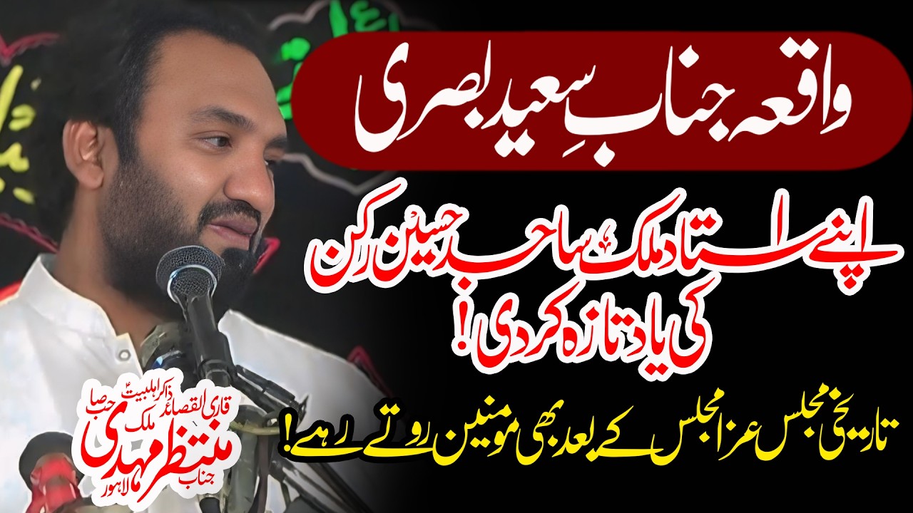 Waqia Janbe Saeed Basri ||Zakir Muntzir Mehdi||