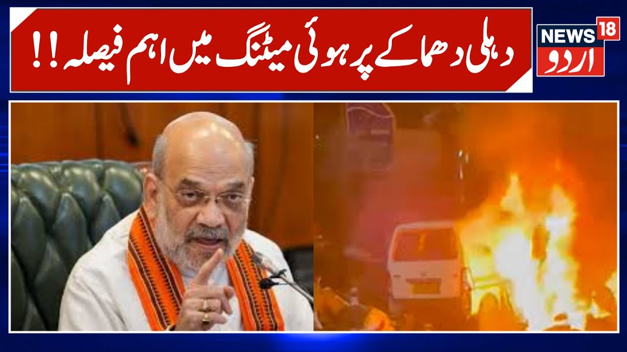Delhi Blast | وزیر داخلہ کی رہائش پر ہوئی اہم میٹنگ | Amit Shah | Meeting | Top News | News18Urdu