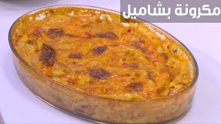 مكرونة بشاميل | نجلاء الشرشابي