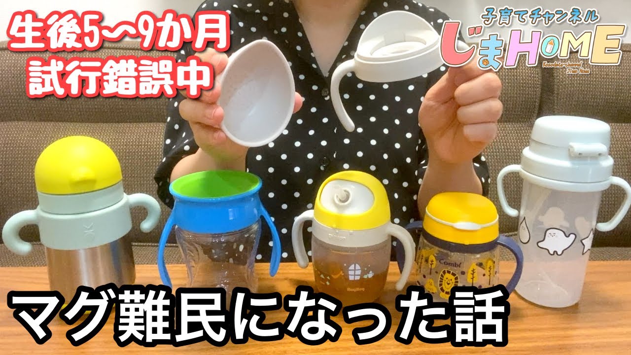 #54赤ちゃんのマグ難民になりました！【WOWカップ・Pigeon・Combi・メロウェア】【コップ飲み練習・オススメ・トレーニング・初めて・いつから】