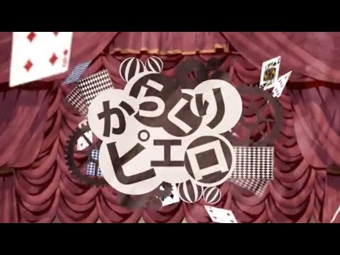 からくりピエロ / 星雲すず(cover)