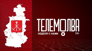 Неделя с нами с 23.08.2024