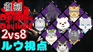 【ゲームコラボ配信】復活した2vs8をフルパで遊ぶよ～！！「復刻」【DBDコラボ】